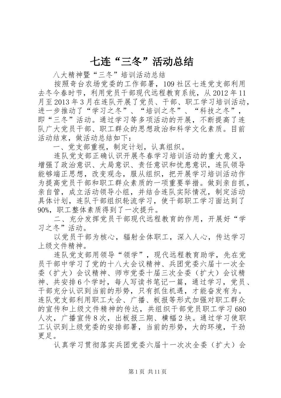 七连“三冬”活动总结_第1页
