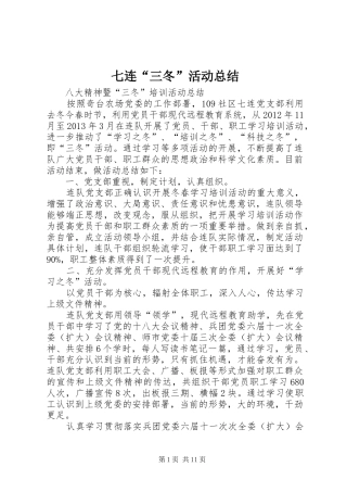 七连“三冬”活动总结