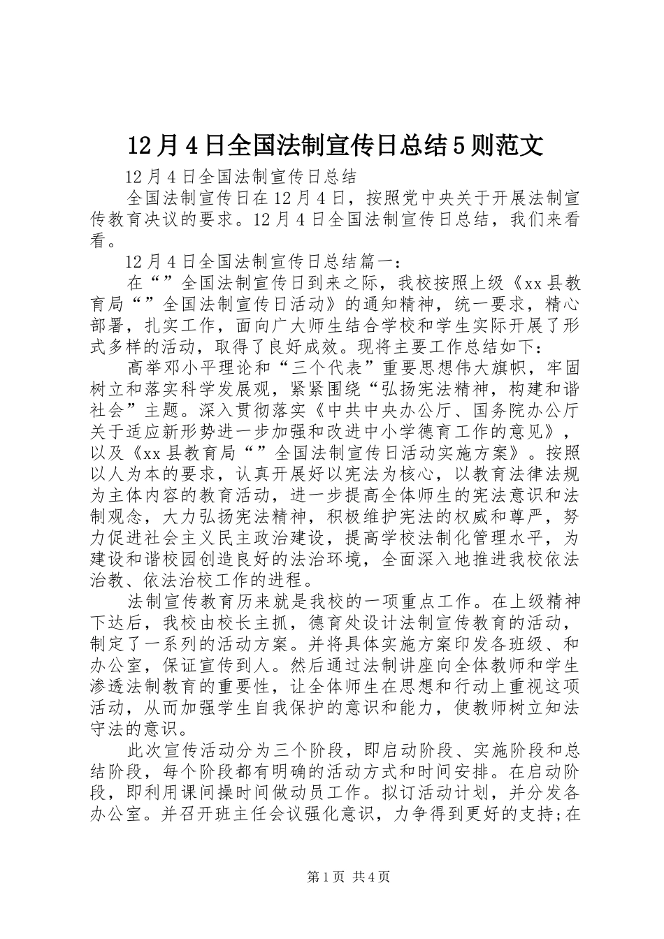 12月4日全国法制宣传日总结5则范文_第1页