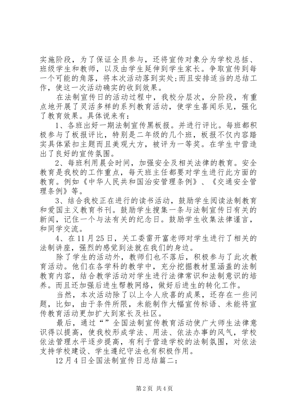 12月4日全国法制宣传日总结5则范文_第2页
