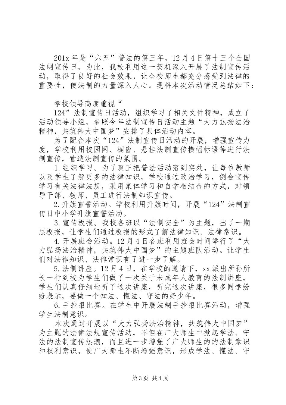 12月4日全国法制宣传日总结5则范文_第3页