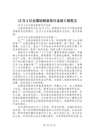 12月4日全国法制宣传日总结5则范文