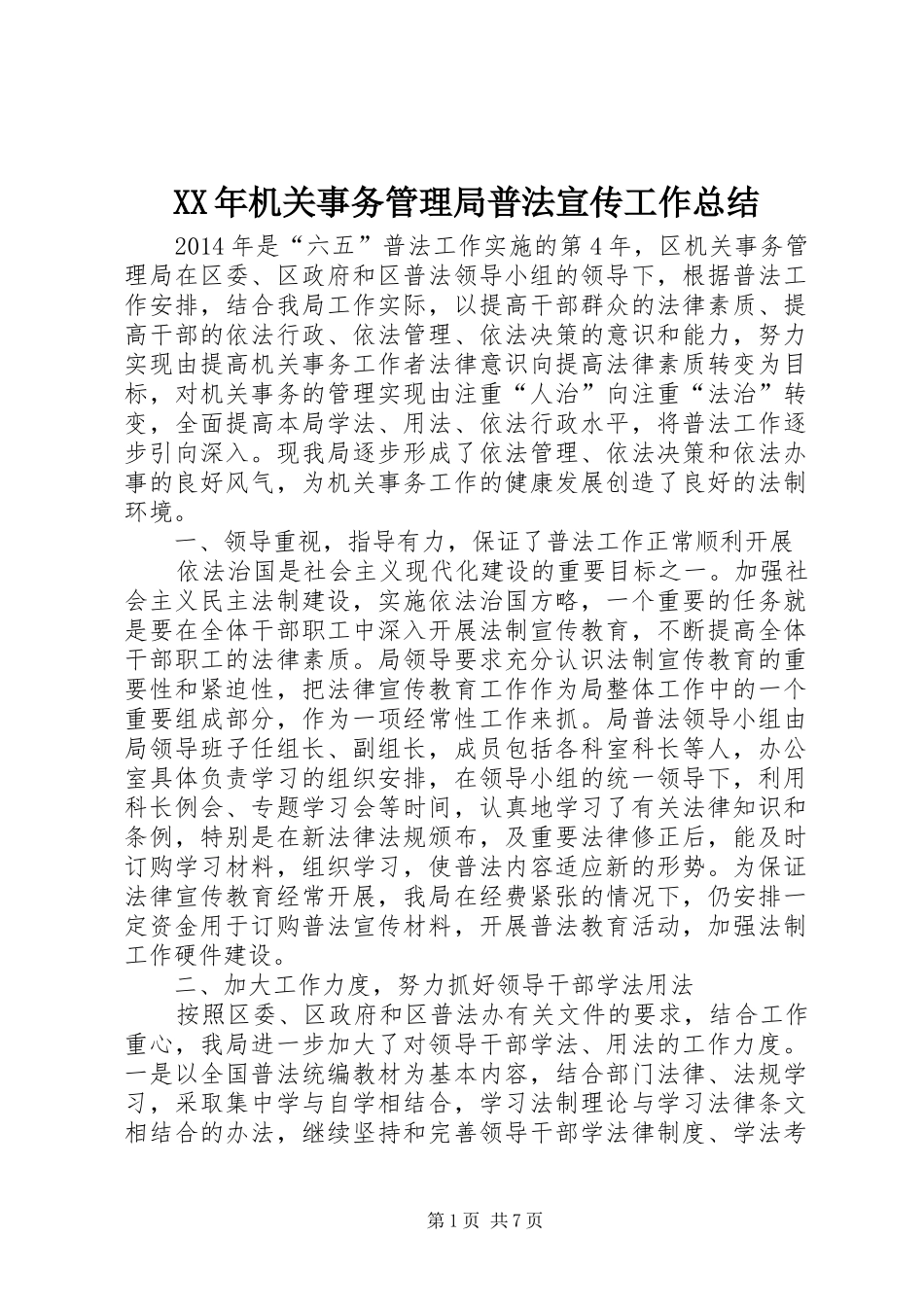 XX年机关事务管理局普法宣传工作总结_第1页