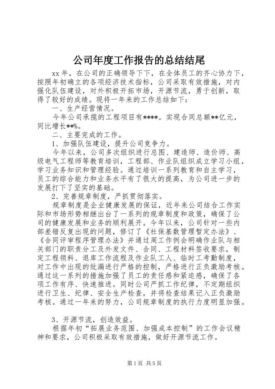 公司年度工作报告的总结结尾_第1页