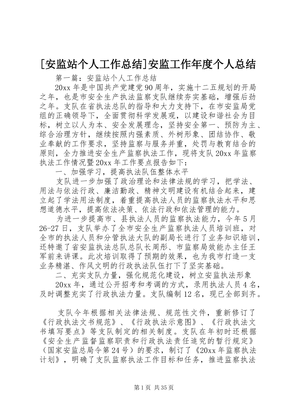 [安监站个人工作总结]安监工作年度个人总结_第1页