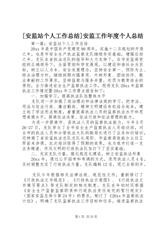 [安监站个人工作总结]安监工作年度个人总结