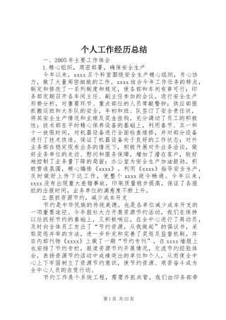 个人工作经历总结