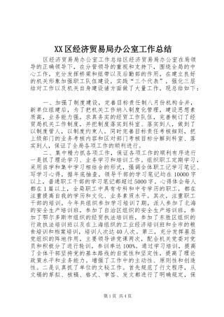 XX区经济贸易局办公室工作总结 (3)