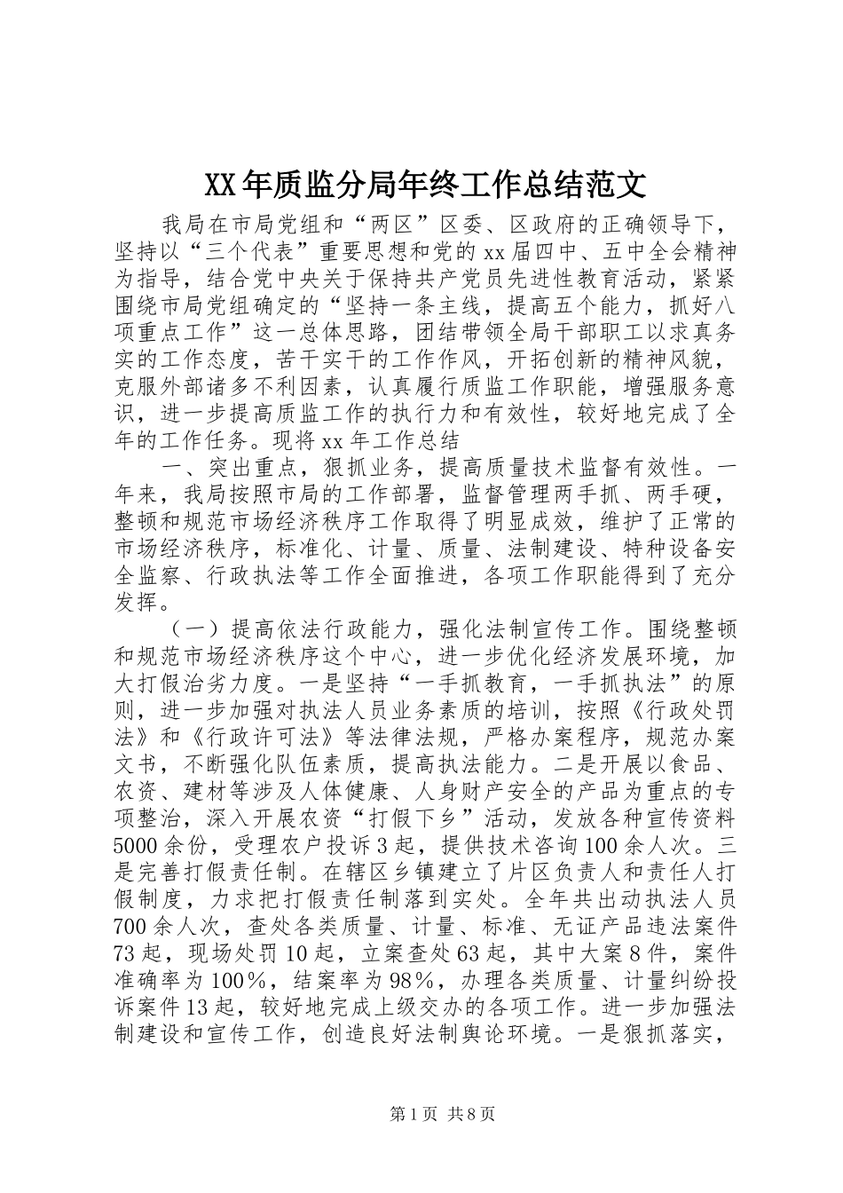 XX年质监分局年终工作总结范文_第1页