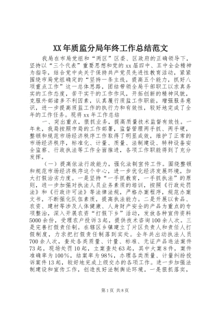 XX年质监分局年终工作总结范文