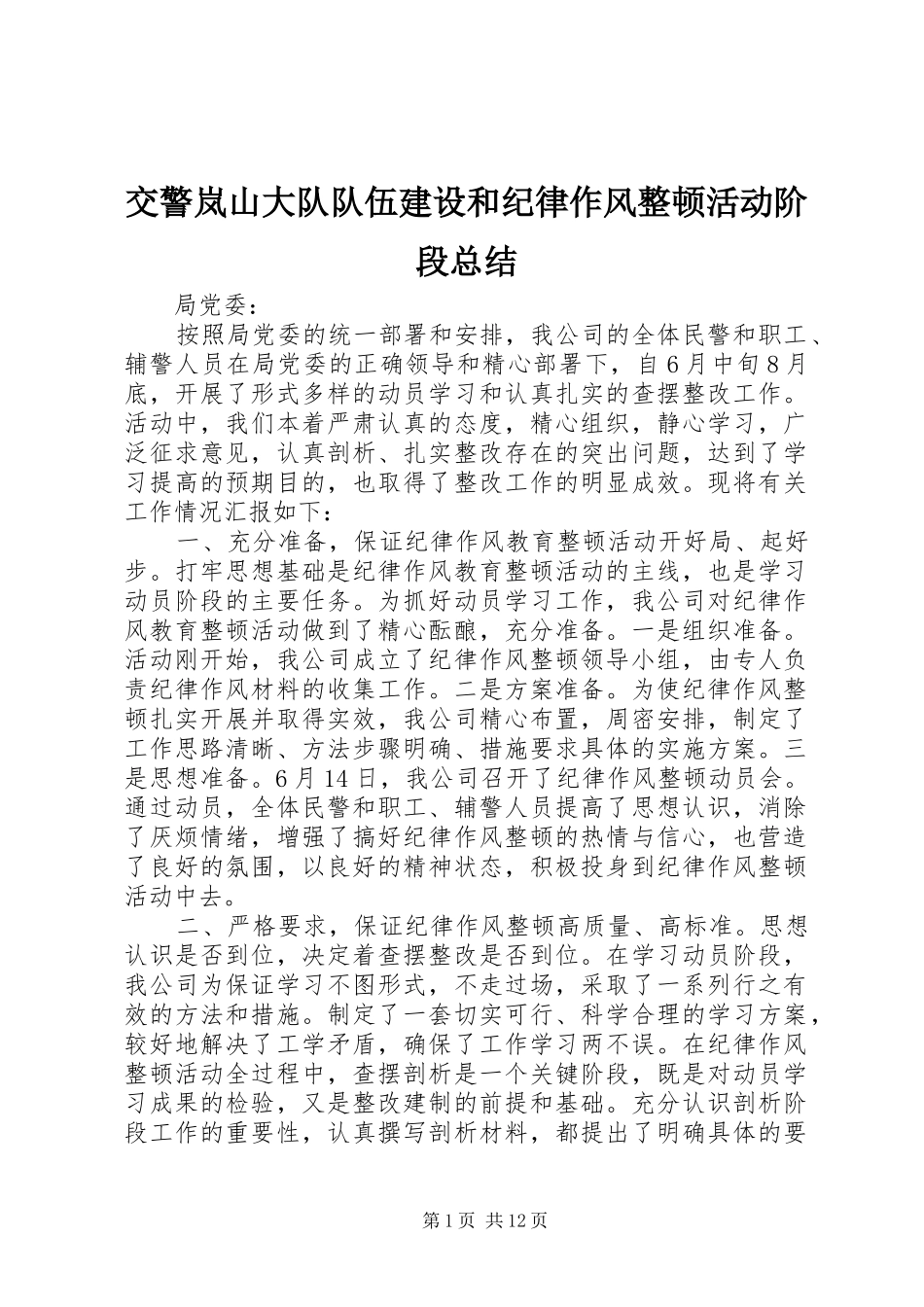 交警岚山大队队伍建设和纪律作风整顿活动阶段总结_第1页