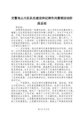 交警岚山大队队伍建设和纪律作风整顿活动阶段总结
