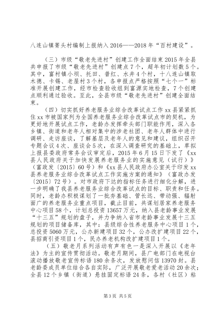 乡镇老龄办年度工作总结_第3页