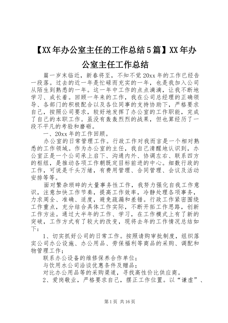 【XX年办公室主任的工作总结5篇】XX年办公室主任工作总结_第1页