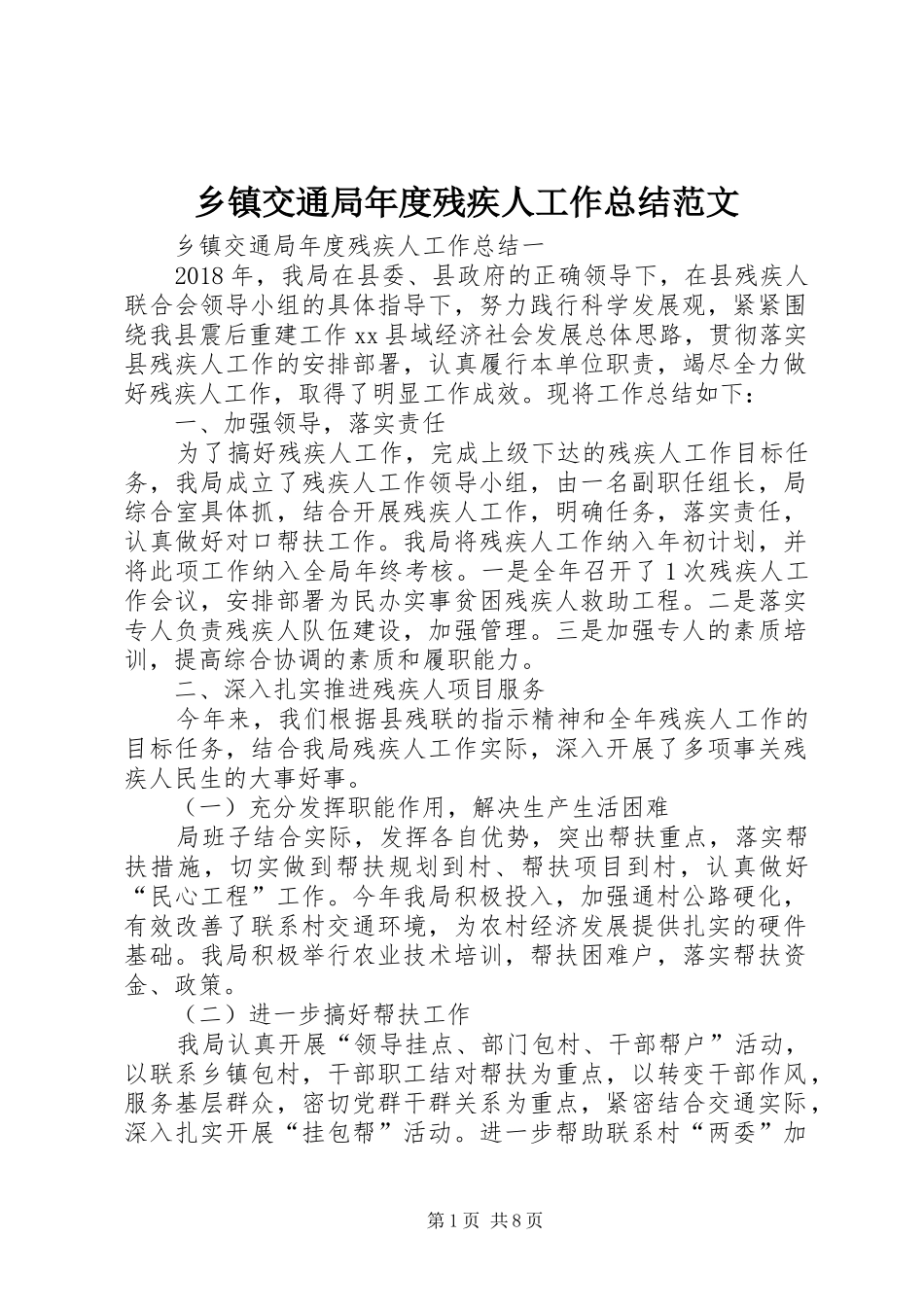 乡镇交通局年度残疾人工作总结范文_第1页