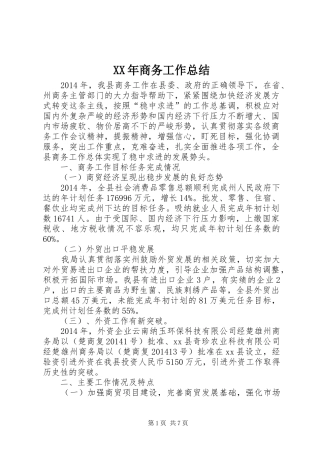 XX年商务工作总结