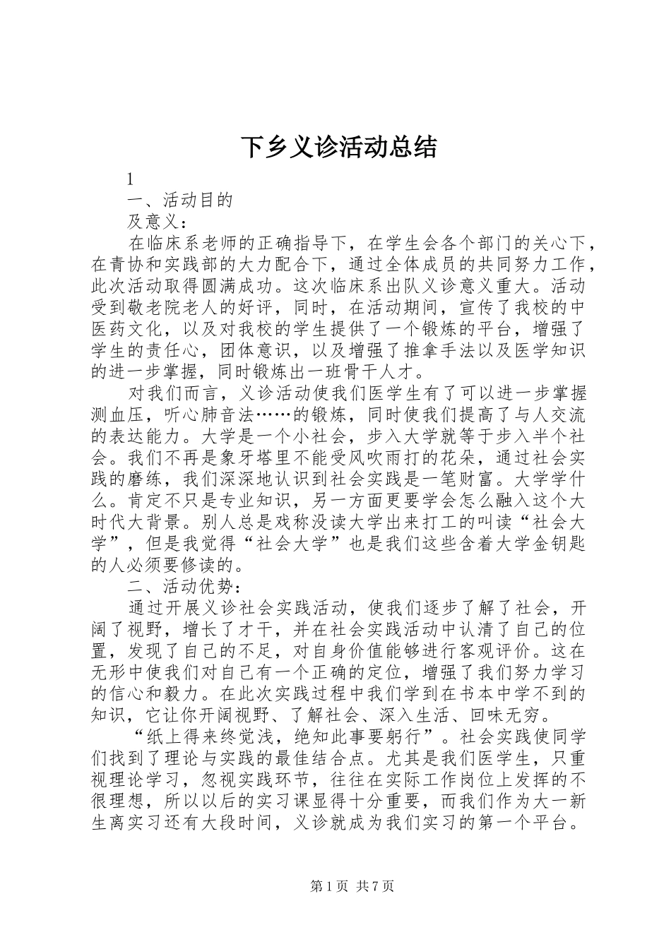 下乡义诊活动总结 (3)_第1页
