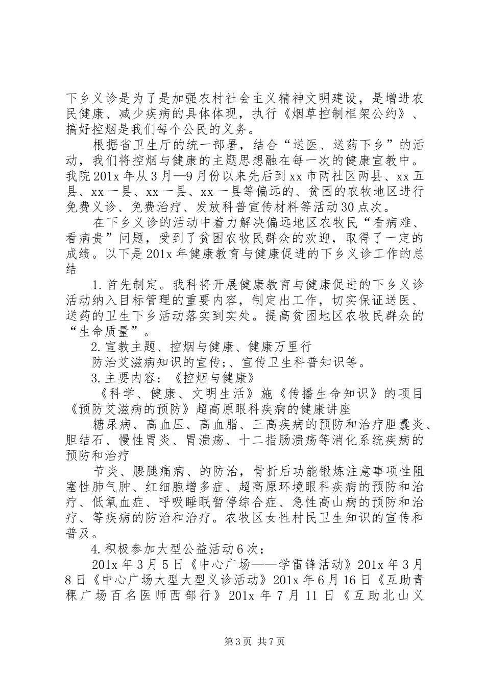 下乡义诊活动总结 (3)_第3页