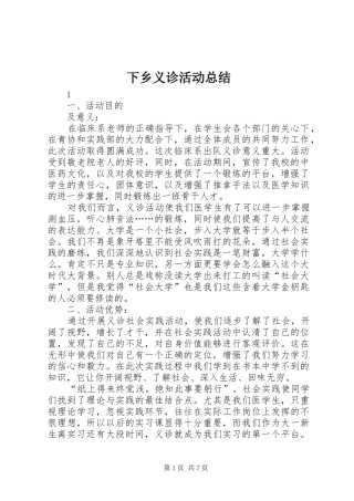 下乡义诊活动总结 (3)