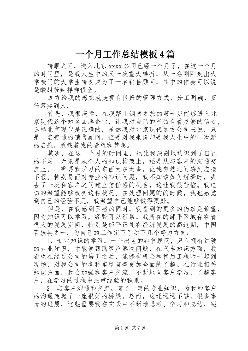 一个月工作总结模板4篇_第1页