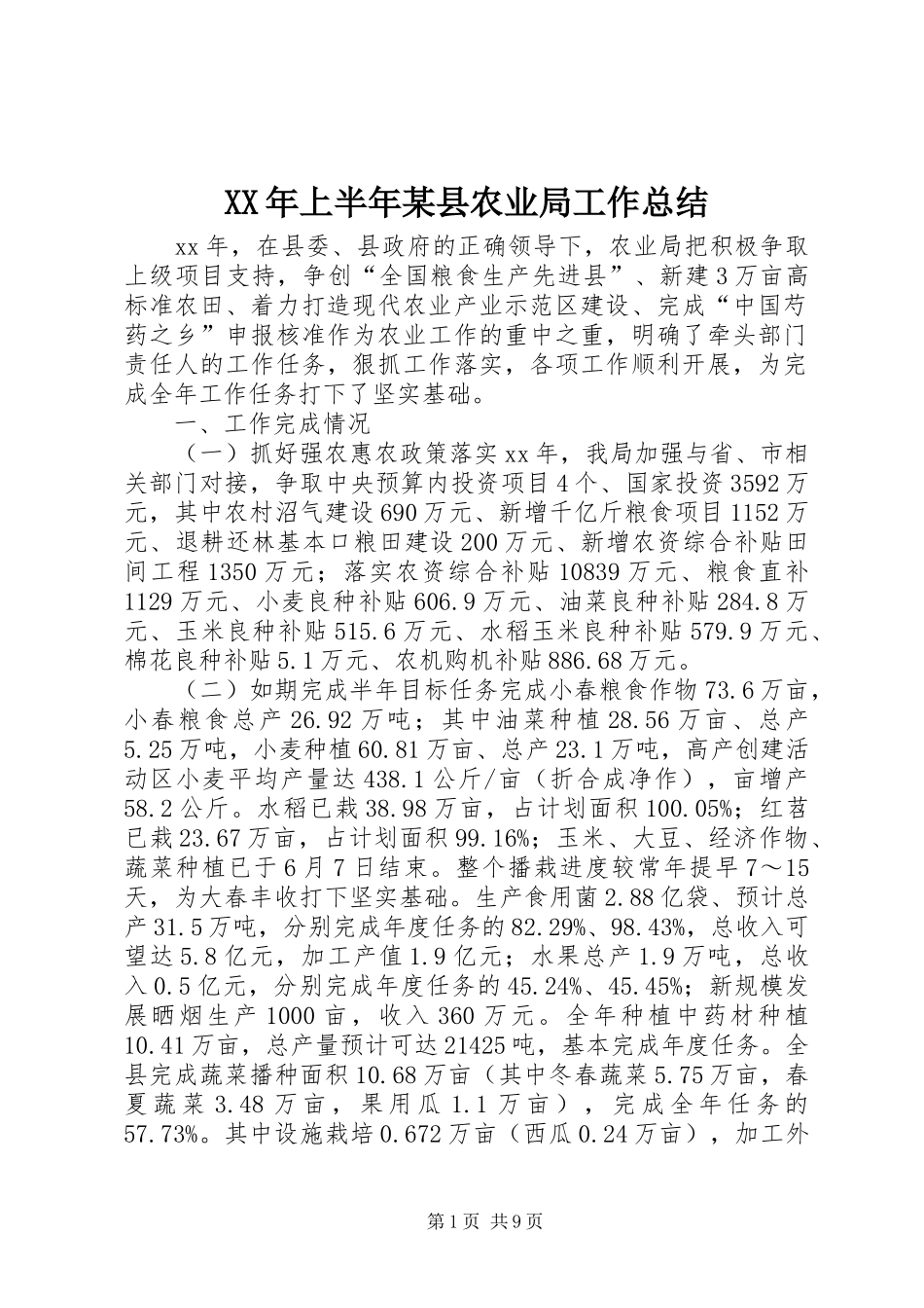 XX年上半年某县农业局工作总结_第1页