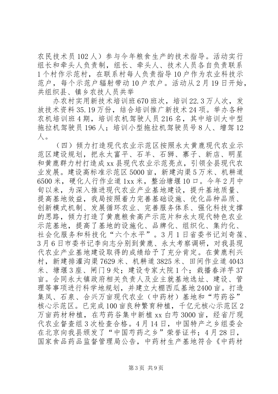 XX年上半年某县农业局工作总结_第3页