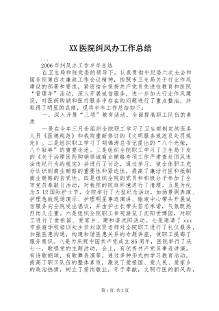 XX医院纠风办工作总结
