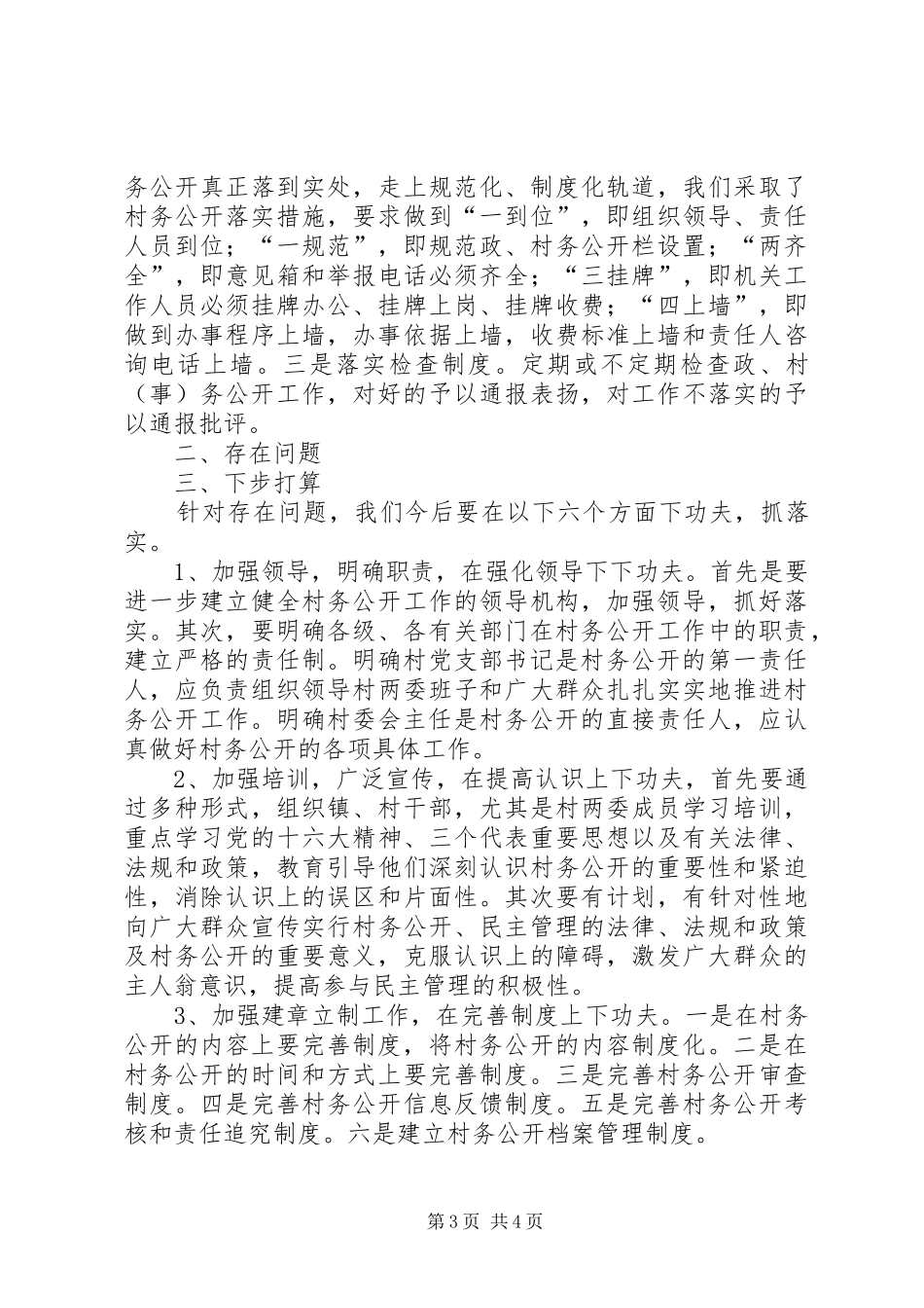 乡镇村务公开和民主管理工作总结_第3页
