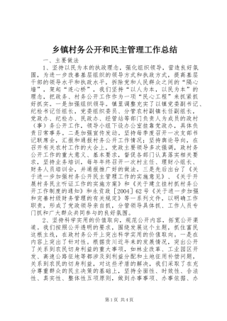 乡镇村务公开和民主管理工作总结