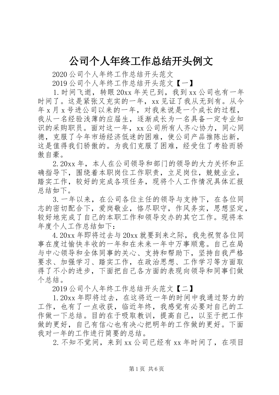 公司个人年终工作总结开头例文_第1页