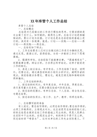 XX年库管个人工作总结