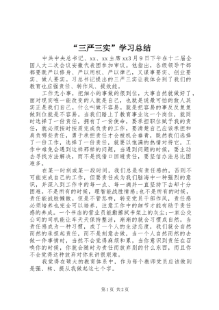 “三严三实”学习总结
