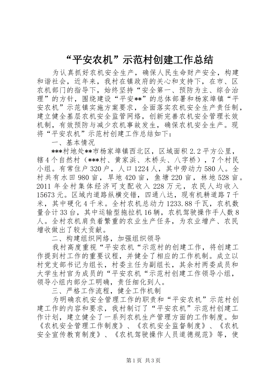 “平安农机”示范村创建工作总结_第1页