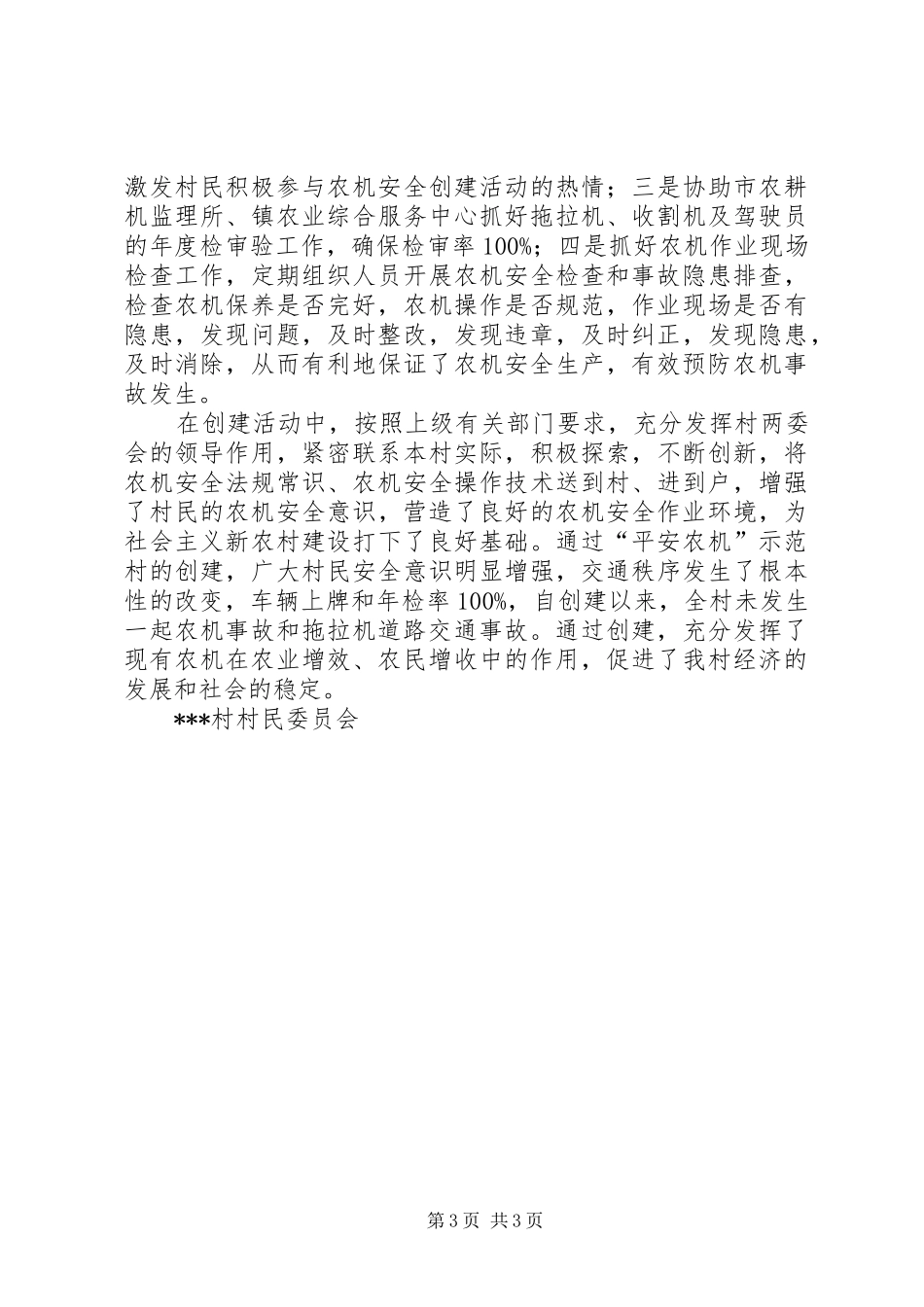 “平安农机”示范村创建工作总结_第3页