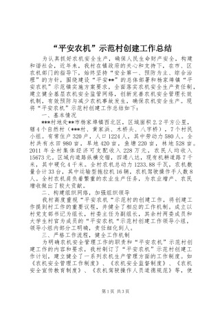 “平安农机”示范村创建工作总结