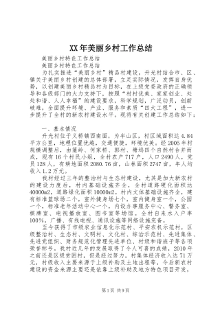 XX年美丽乡村工作总结 (3)