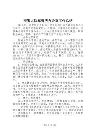 交警大队车管所办公室工作总结