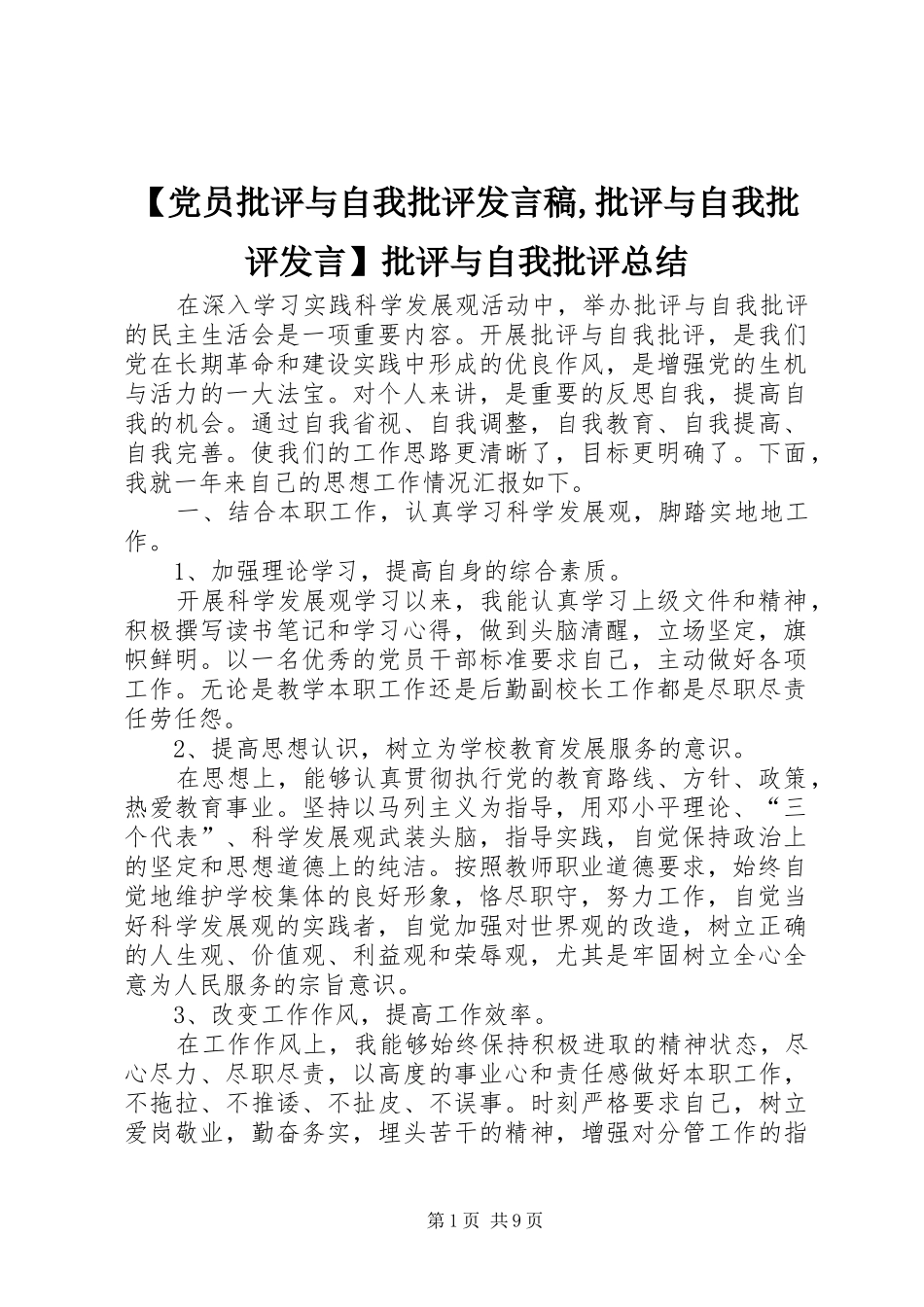 【党员批评与自我批评发言稿,批评与自我批评发言】批评与自我批评总结_第1页
