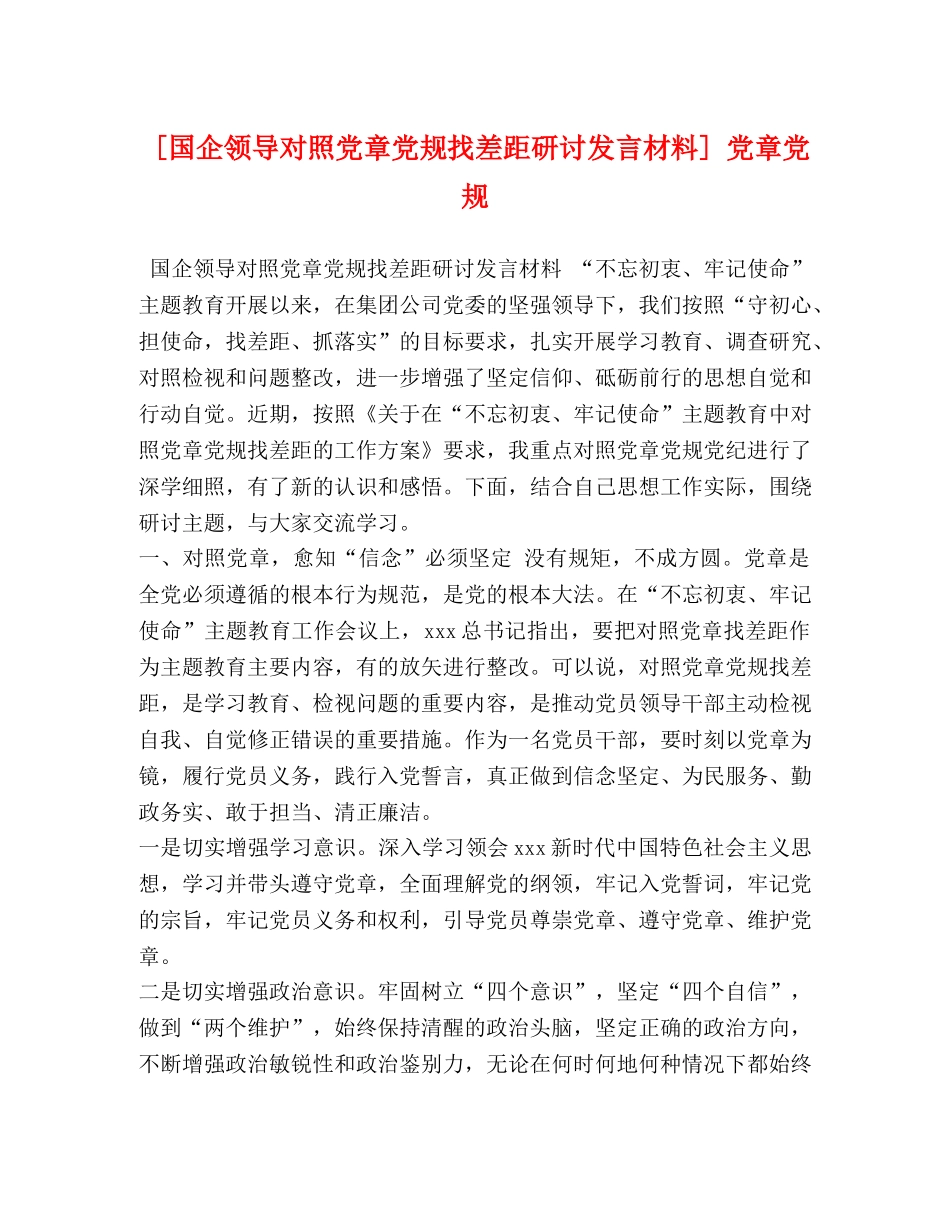 [国企领导对照党章党规找差距研讨发言材料] 党章党规 _第1页
