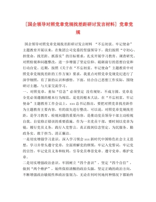 [国企领导对照党章党规找差距研讨发言材料] 党章党规 