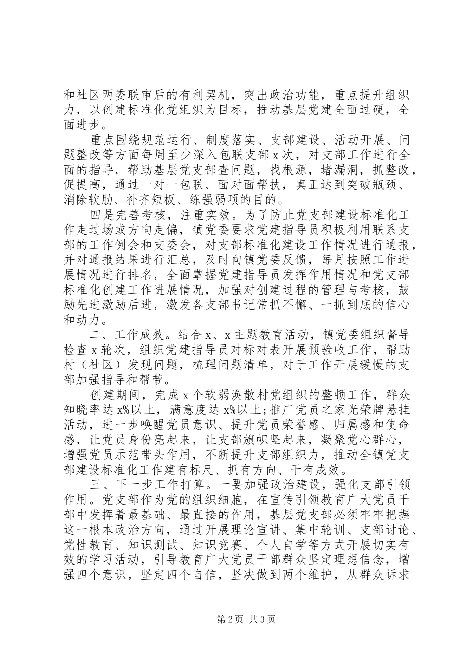乡镇支部标准化建设工作特色亮点总结汇报_第2页