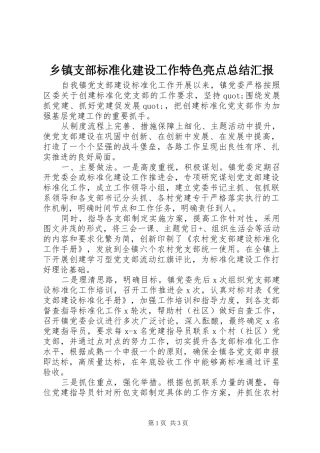 乡镇支部标准化建设工作特色亮点总结汇报