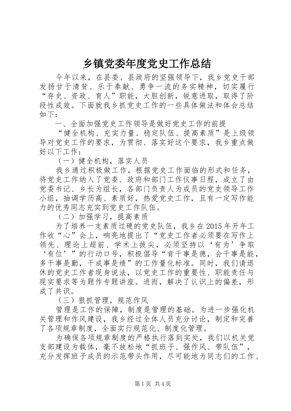 乡镇党委年度党史工作总结_第1页