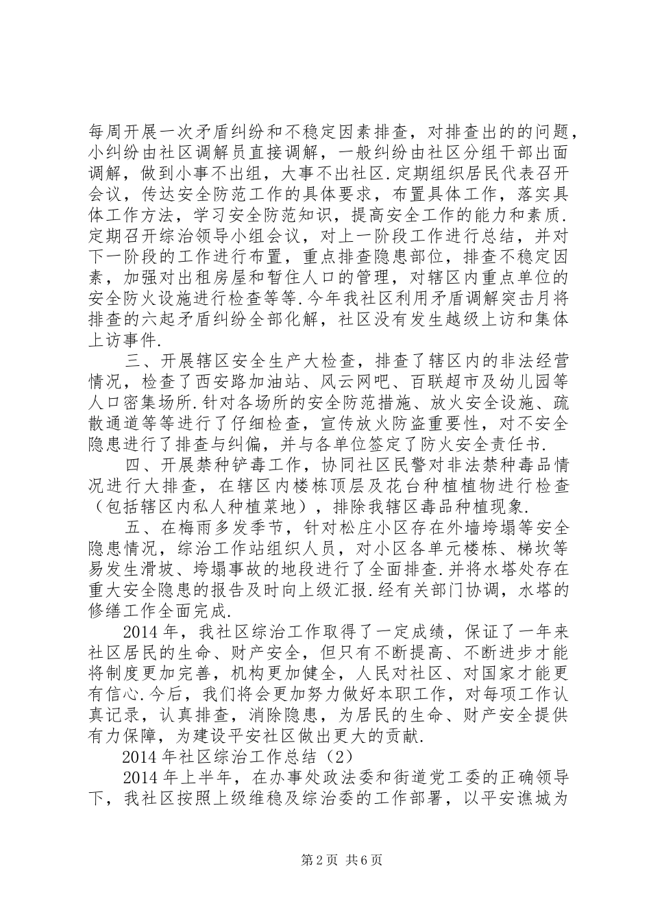 XX年社区综治工作总结社区综治工作年终总结_第2页