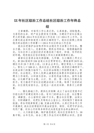 XX年社区综治工作总结社区综治工作年终总结