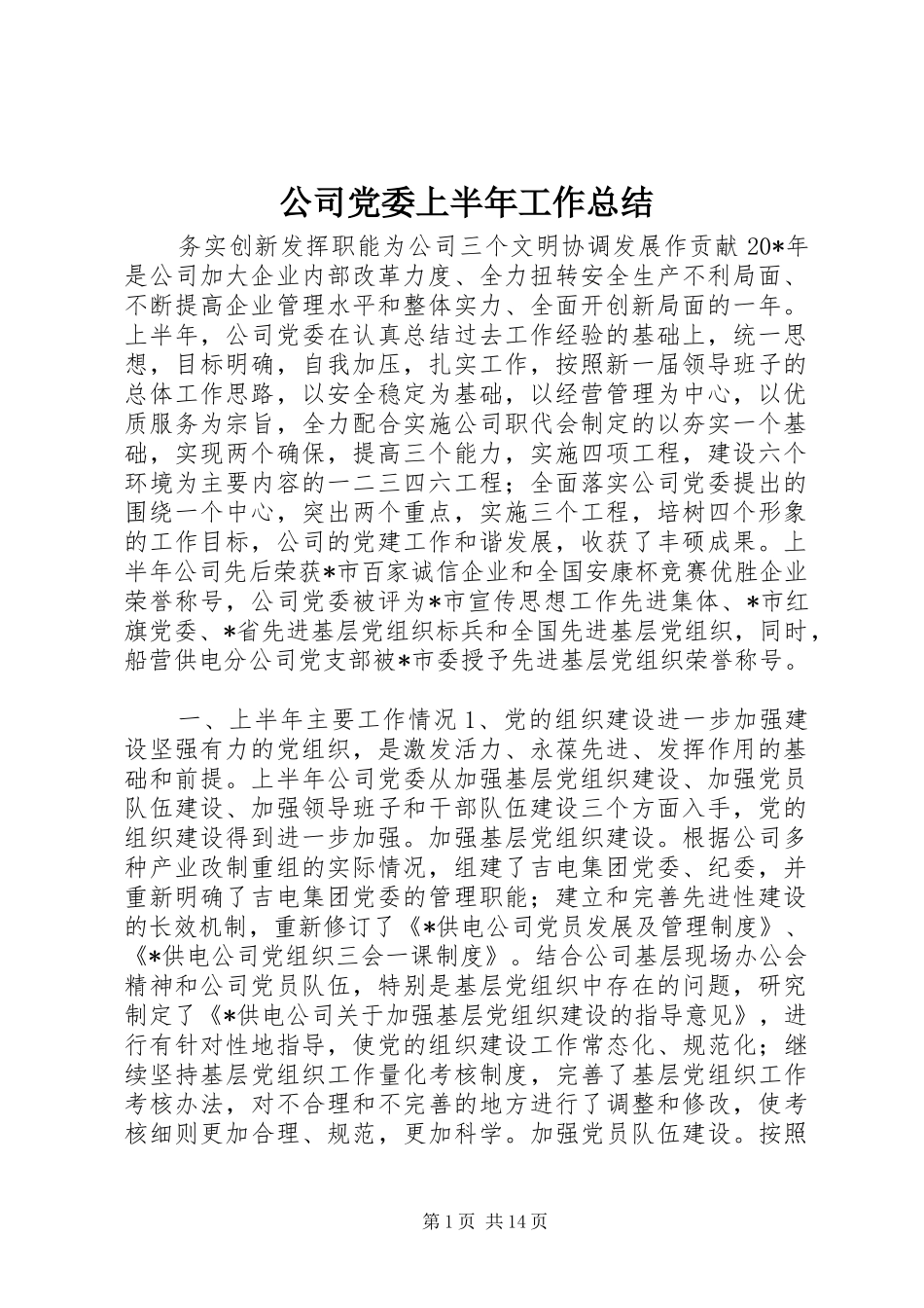 公司党委上半年工作总结_第1页