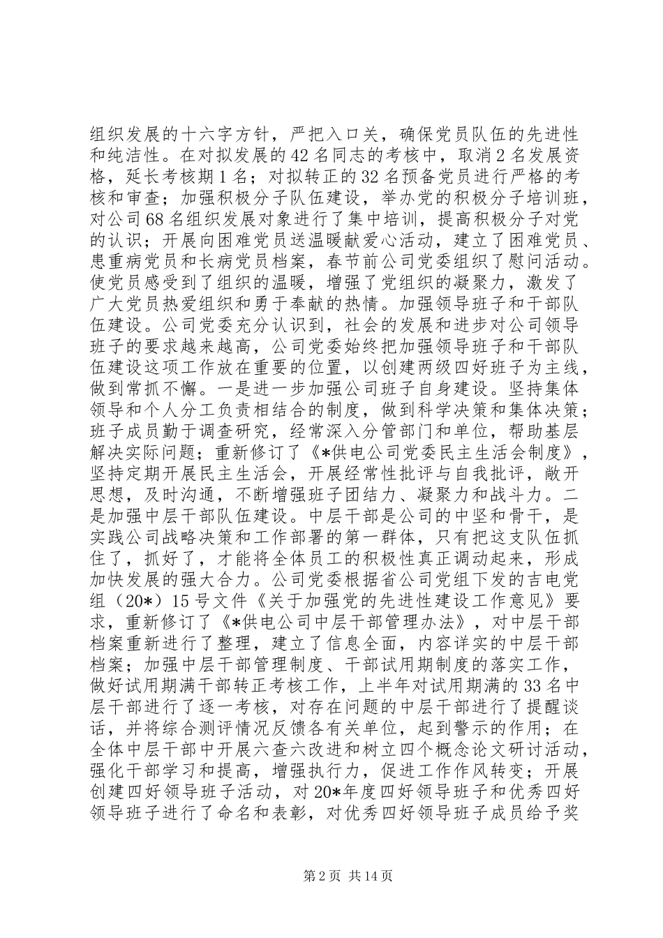 公司党委上半年工作总结_第2页