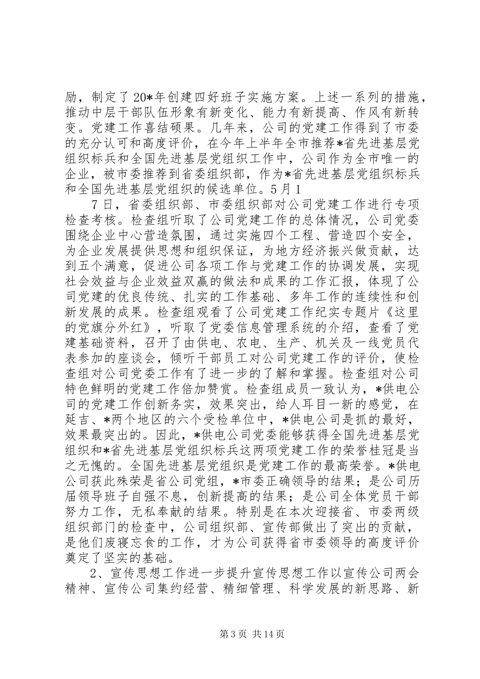 公司党委上半年工作总结_第3页