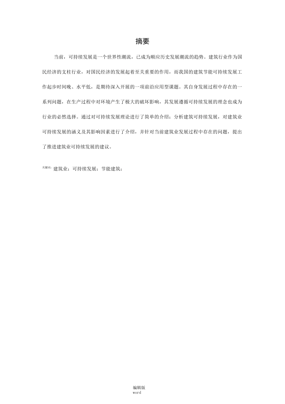 建筑可持续发展_第1页