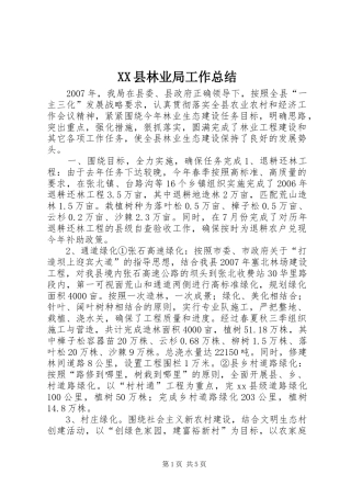 XX县林业局工作总结